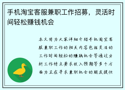 手机淘宝客服兼职工作招募，灵活时间轻松赚钱机会