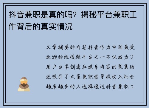 抖音兼职是真的吗？揭秘平台兼职工作背后的真实情况