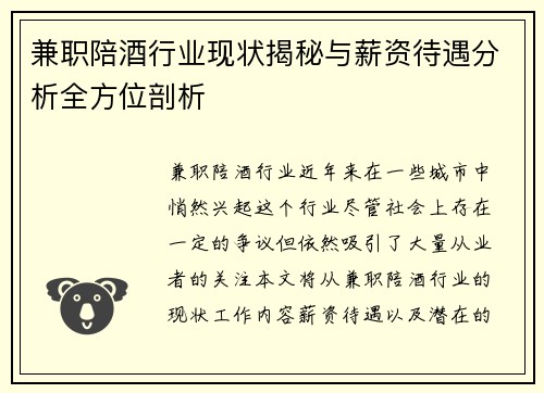 兼职陪酒行业现状揭秘与薪资待遇分析全方位剖析