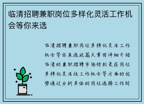 临清招聘兼职岗位多样化灵活工作机会等你来选