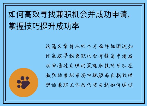 如何高效寻找兼职机会并成功申请，掌握技巧提升成功率