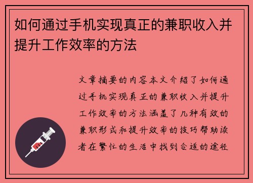 如何通过手机实现真正的兼职收入并提升工作效率的方法