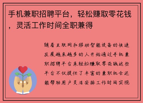手机兼职招聘平台，轻松赚取零花钱，灵活工作时间全职兼得