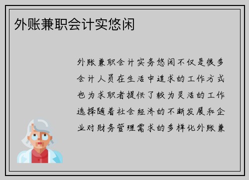 外账兼职会计实悠闲