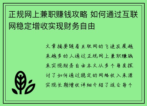 正规网上兼职赚钱攻略 如何通过互联网稳定增收实现财务自由