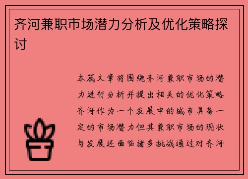 齐河兼职市场潜力分析及优化策略探讨