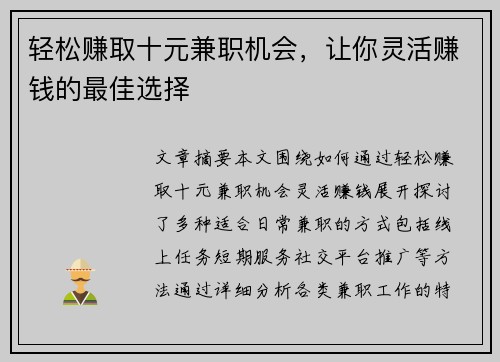 轻松赚取十元兼职机会，让你灵活赚钱的最佳选择