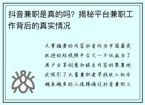 抖音兼职是真的吗？揭秘平台兼职工作背后的真实情况
