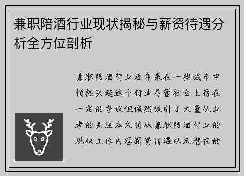 兼职陪酒行业现状揭秘与薪资待遇分析全方位剖析