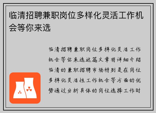临清招聘兼职岗位多样化灵活工作机会等你来选