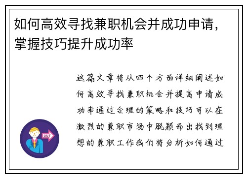 如何高效寻找兼职机会并成功申请，掌握技巧提升成功率