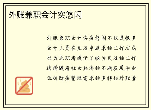 外账兼职会计实悠闲