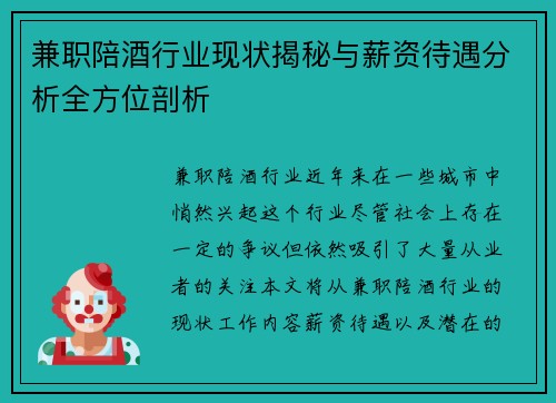 兼职陪酒行业现状揭秘与薪资待遇分析全方位剖析