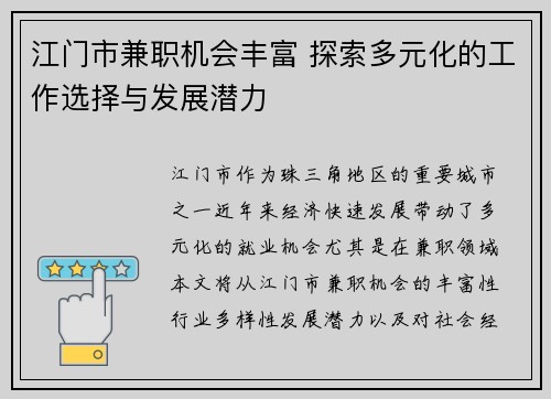 江门市兼职机会丰富 探索多元化的工作选择与发展潜力