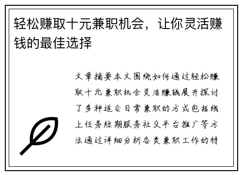 轻松赚取十元兼职机会，让你灵活赚钱的最佳选择
