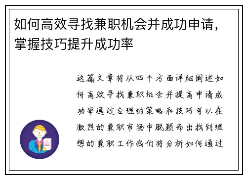 如何高效寻找兼职机会并成功申请，掌握技巧提升成功率