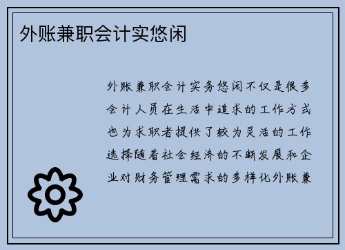 外账兼职会计实悠闲