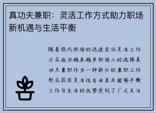 真功夫兼职：灵活工作方式助力职场新机遇与生活平衡