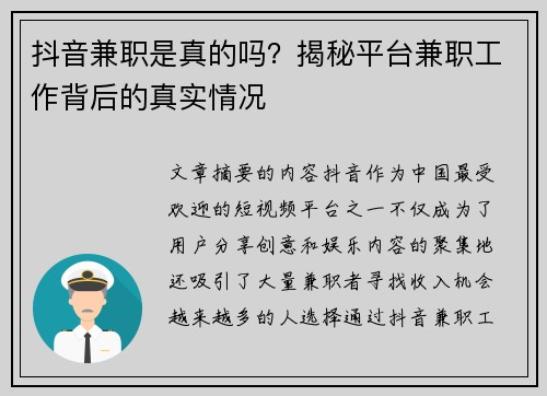 抖音兼职是真的吗？揭秘平台兼职工作背后的真实情况