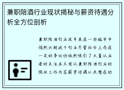 兼职陪酒行业现状揭秘与薪资待遇分析全方位剖析
