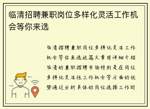 临清招聘兼职岗位多样化灵活工作机会等你来选
