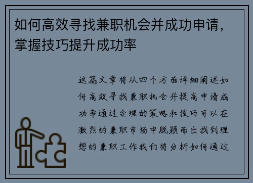如何高效寻找兼职机会并成功申请，掌握技巧提升成功率