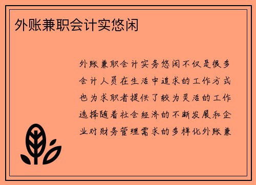 外账兼职会计实悠闲