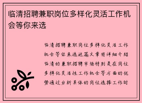临清招聘兼职岗位多样化灵活工作机会等你来选