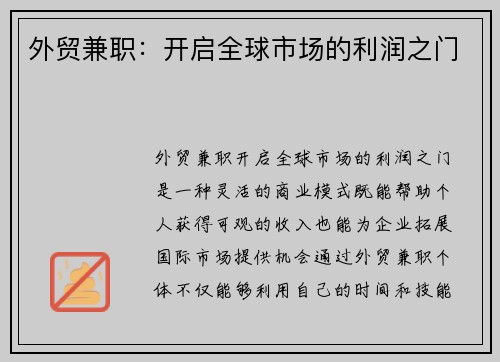 外贸兼职：开启全球市场的利润之门