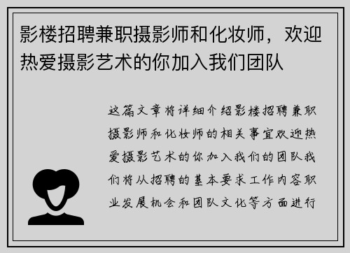 影楼招聘兼职摄影师和化妆师，欢迎热爱摄影艺术的你加入我们团队
