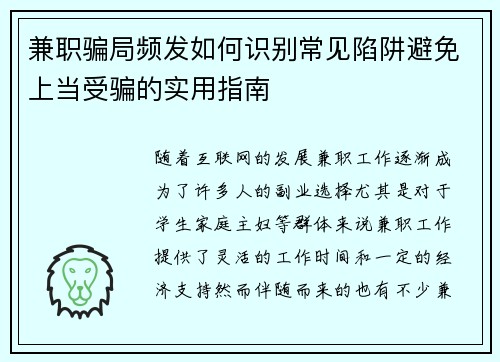兼职骗局频发如何识别常见陷阱避免上当受骗的实用指南