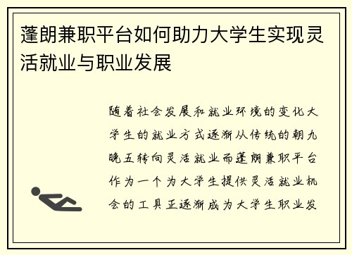 蓬朗兼职平台如何助力大学生实现灵活就业与职业发展