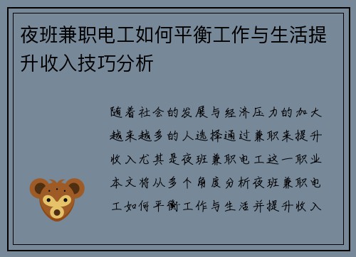 夜班兼职电工如何平衡工作与生活提升收入技巧分析