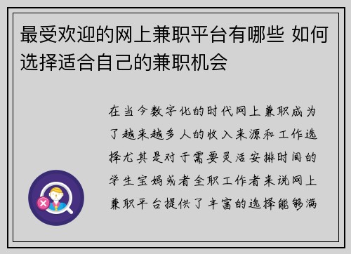 最受欢迎的网上兼职平台有哪些 如何选择适合自己的兼职机会