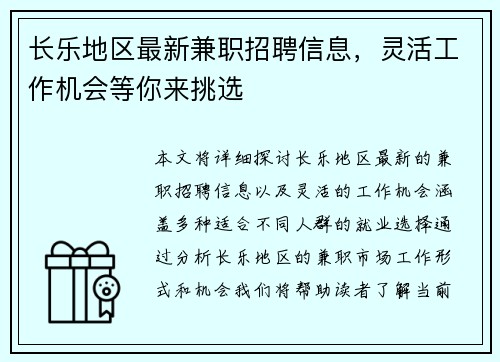 长乐地区最新兼职招聘信息，灵活工作机会等你来挑选