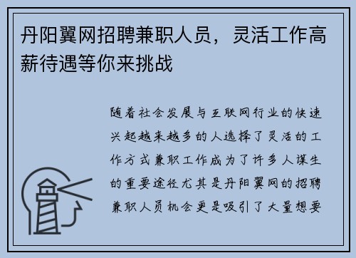 丹阳翼网招聘兼职人员，灵活工作高薪待遇等你来挑战