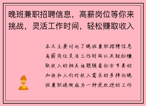 晚班兼职招聘信息，高薪岗位等你来挑战，灵活工作时间，轻松赚取收入