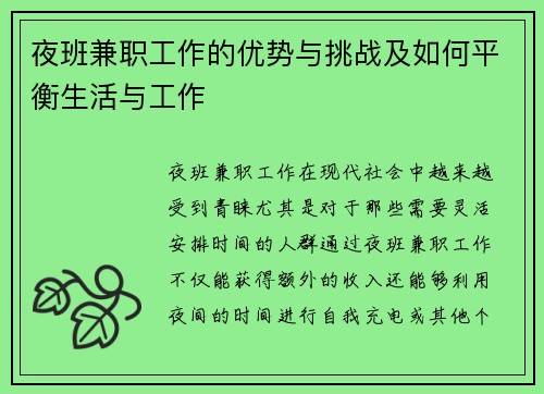 夜班兼职工作的优势与挑战及如何平衡生活与工作