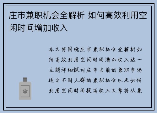 庄市兼职机会全解析 如何高效利用空闲时间增加收入