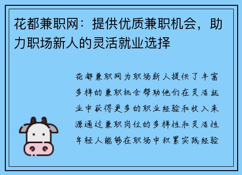 花都兼职网：提供优质兼职机会，助力职场新人的灵活就业选择