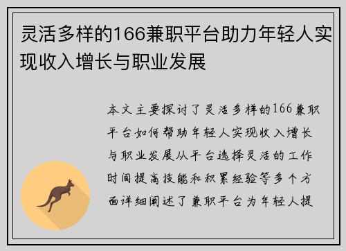 灵活多样的166兼职平台助力年轻人实现收入增长与职业发展
