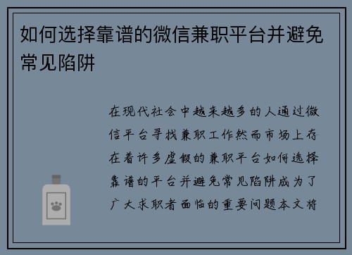 如何选择靠谱的微信兼职平台并避免常见陷阱