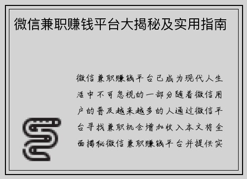 微信兼职赚钱平台大揭秘及实用指南