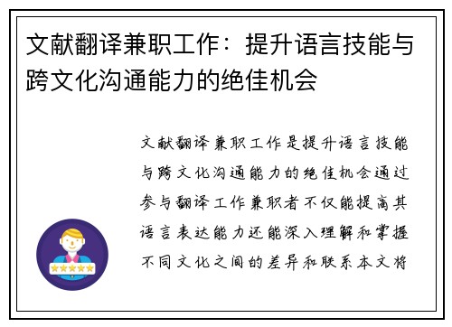 文献翻译兼职工作：提升语言技能与跨文化沟通能力的绝佳机会