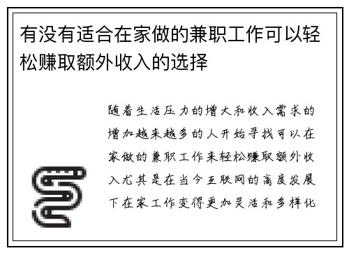 有没有适合在家做的兼职工作可以轻松赚取额外收入的选择