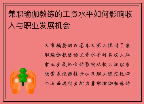 兼职瑜伽教练的工资水平如何影响收入与职业发展机会