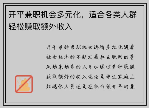 开平兼职机会多元化，适合各类人群轻松赚取额外收入