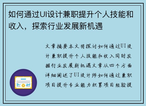 如何通过UI设计兼职提升个人技能和收入，探索行业发展新机遇