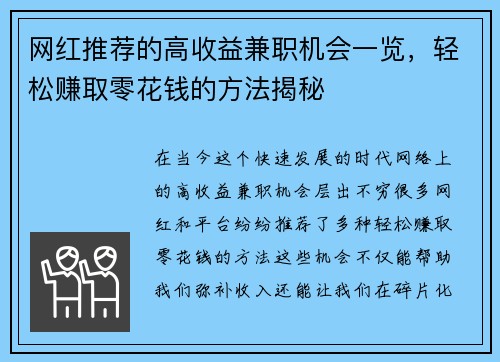 网红推荐的高收益兼职机会一览，轻松赚取零花钱的方法揭秘