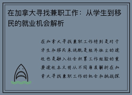 在加拿大寻找兼职工作：从学生到移民的就业机会解析
